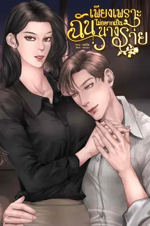 เพียงเพราะฉันไม่อยากเป็นนางร้าย