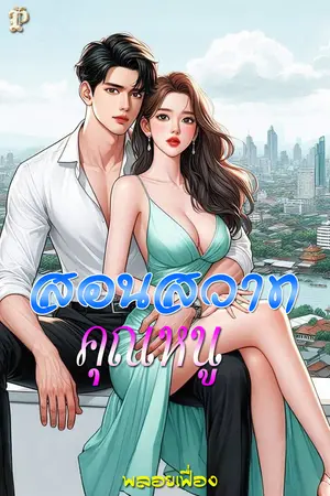 สอนสวาทคุณหนู