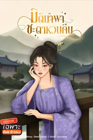 มิตินำพา ชะตาหวนคืน เล่ม 1