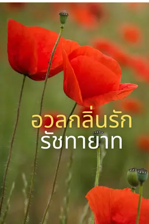 อวลกลิ่นรักรัชทายาท