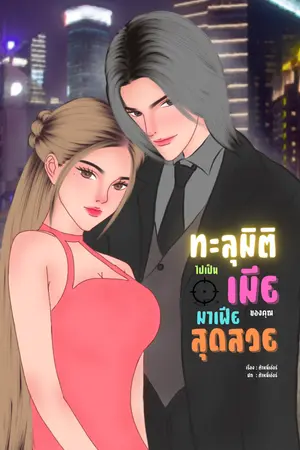 ทะลุมิติไปเป็นเมียของคุณมาเฟียสุดสวย