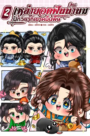 เหล่ายอดฟันน้ำนมฝึกวิชาที่เขาหมื่นพิษ เล่ม 2