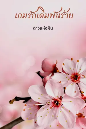 เกมรักเดิมพันร้าย