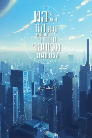พอจะเป็นไปได้ไหม หากผมจะเป็นจอมเวทสุดแกร่ง เล่ม 3.5