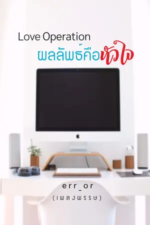 Love operation ผลลัพธ์คือหัวใจ