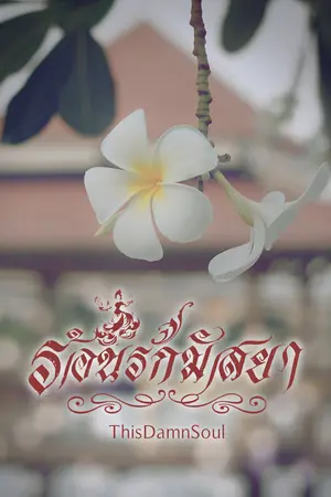 เสน่หาหิมวันต์ ตอน ร้อนรักมัสยา 