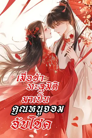 เมื่อข้าทะลุมิติมาเป็นคุณหนูสามจอมอับโชค