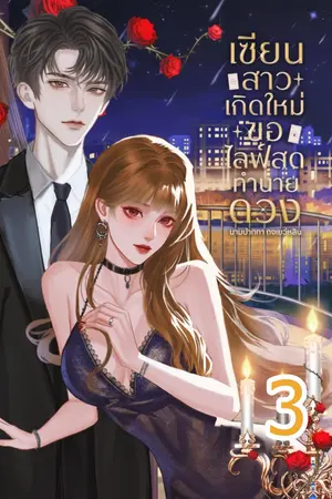 เซียนสาวเกิดใหม่ขอไลฟ์สดทำนายดวง (เล่ม3) จบ
