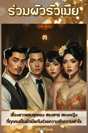 ร่วมผัวรัวเมีย (เล่ม ๓) (จบ)