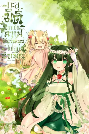 ทะลุมิติมาเปิดคาเฟ่สัตว์เลี้ยงในโลกบำเพ็ญ เล่ม8