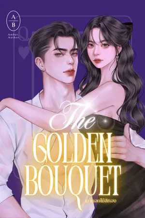 เมาดอกไม้สีทอง The Golden Bouquet