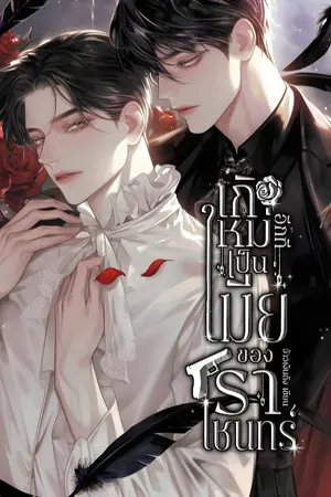 เกิดใหม่อีกทีเป็นเมียของราเชนทร์