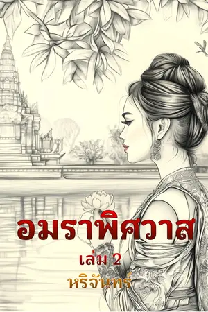 อมราพิศวาส เล่ม 2 [พีเรียดไทย]