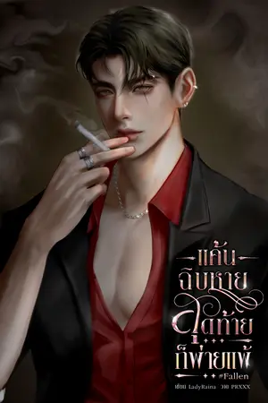 แค้นฉิบหายสุดท้ายก็พ่ายแพ้ #Fallen