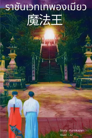 ราชันเวทเทพองเมียว เล่ม 13