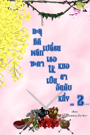 ทะลุมิติพลิกชะตาเปลี่ยนเธอให้เป็นหมอยาอันดับหนึ่ง เล่ม 2 (จบ)