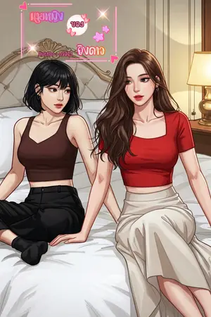 นายหญิงของอิงดาว