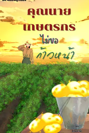 คุณนายเกษตรกรไม่ขอก้าวหน้า