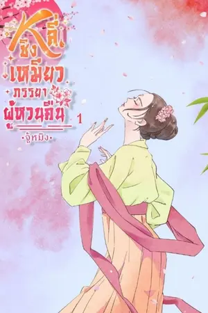 หลี่ชิงเหมียว...ภรรยาผู้หวนคืน 1 