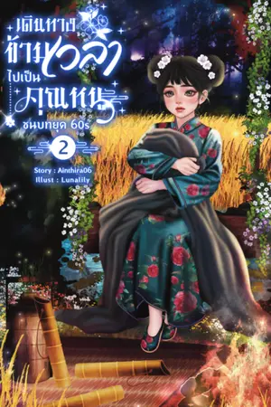 เดินทางข้ามเวลาไปเป็นคุณหนูชนบทยุค 60s (เล่ม 2) ภาคกองทัพไห่หนาน