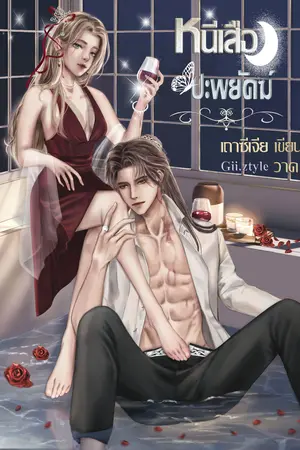 หนีเสือปะพยัคฆ์