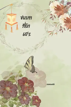 ชนบทที่รัก 60'S