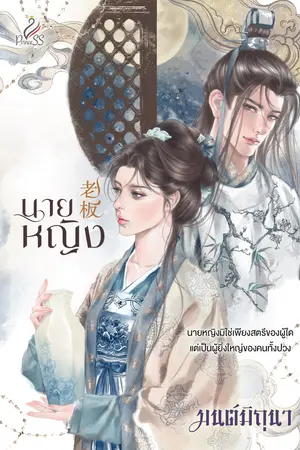 นายหญิง