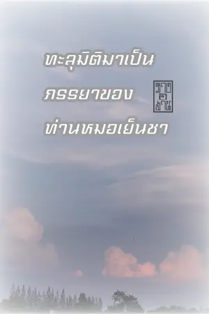 ทะลุมิติมาเป็นภรรยาของท่านหมอเย็นชา