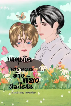 เหตุเกิดเพราะคนข้างห้องมีอะไรกัน