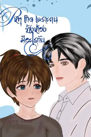 เหตุเกิดเพราะคนข้างห้องมีอะไรกัน 