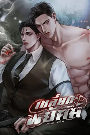 เหลี่ยมพยัคฆ์