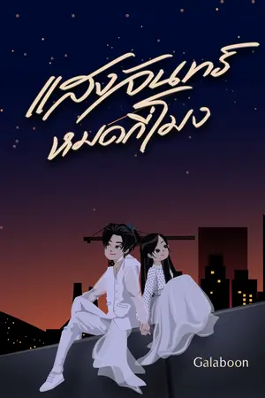 แสงจันทร์หมดกี่โมง