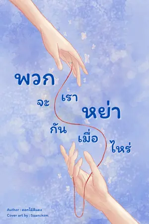 พวกเราจะหย่ากันเมื่อไหร่