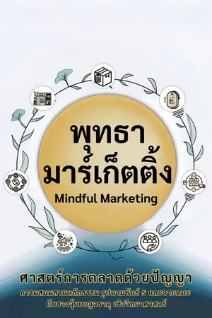 พุทธามาร์เก็ตติ้ง Mindful Marketing : ศาสตร์การตลาดด้วยปัญญา