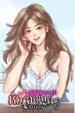 ปฏิบัติการคว้าหัวใจคุณพี่หน้านิ่ง