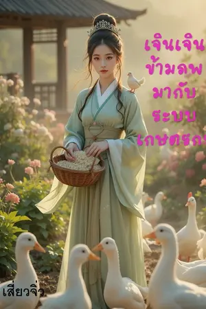 เจินเจินข้ามภพ มากับระบบเกษตรกร