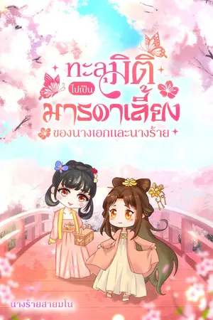 ทะลุมิติไปเป็นมารดาเลี้ยงของนางเอกและนางร้าย