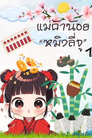 แม่ค้าน้อยหมิงลี่จู เล่ม 1