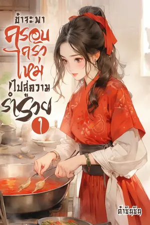 ข้าจะพาครอบครัวใหม่ไปสู่ความร่ำรวย เล่ม 1