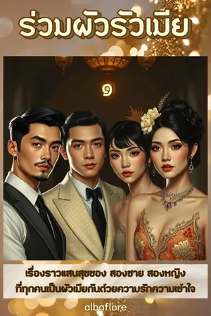 ร่วมผัวรัวเมีย (เล่ม ๑)