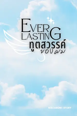 Everlasting ทูตสวรรค์ของผม