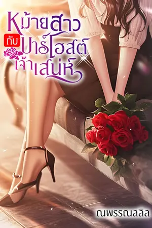 หม้ายสาวกับบาร์โฮสต์เจ้าเสน่ห์