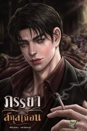 ภรรยาสกุลเถื่อน [Mpreg]