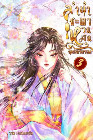 ลำนำชะตาหวนคืน เล่ม 3