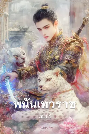 พนันเทวราช  เล่ม 1