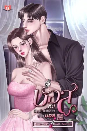 Boss With Love บอสคะ! ฉันเป็นแค่เลขานะคะบอส [SET MY BOSS]