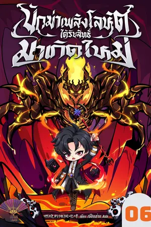นักฆ่าเพลิงโลหิตได้รับสิทธิ์มาเกิดใหม่ เล่ม 6