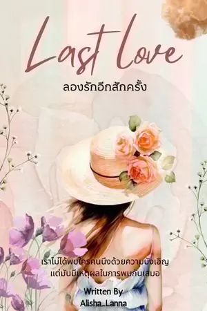 ลองรักอีกสักครั้ง Last Love