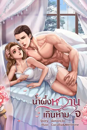 น้ำผึ้งหวานเกินห้ามใจ
