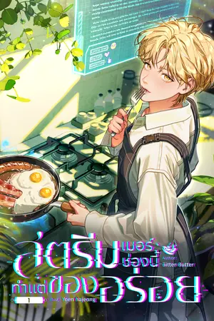  สตรีมเมอร์ช่องนี้ทำแต่ของอร่อย เล่ม 1